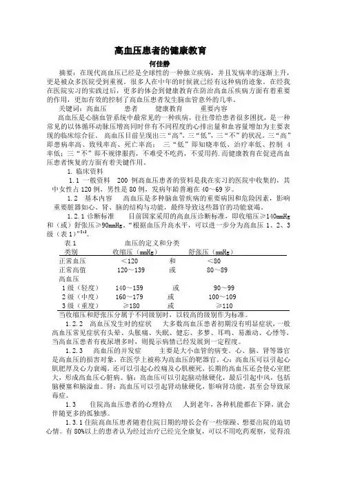 高血压患者健康教育的护理体会