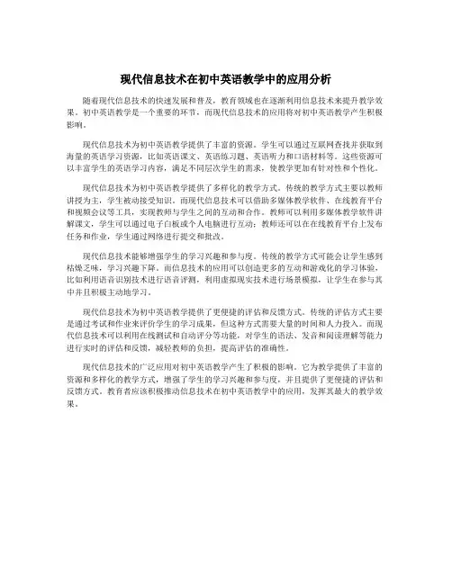 现代信息技术在初中英语教学中的应用分析