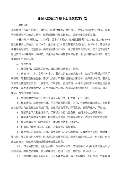 新部编人教版二年级下册语文教学计划