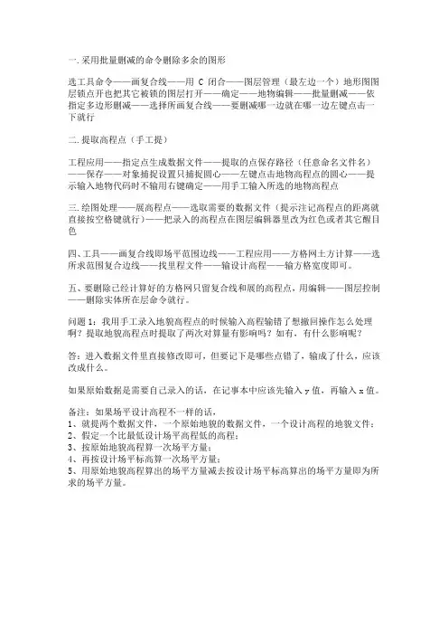 南方CASS采用方格网法计算土石方的方法与步骤