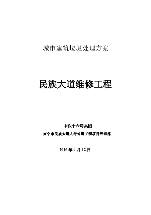 建筑垃圾处理方案 2