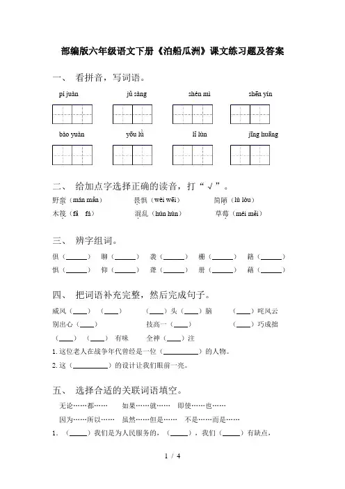 部编版六年级语文下册《泊船瓜洲》课文练习题及答案