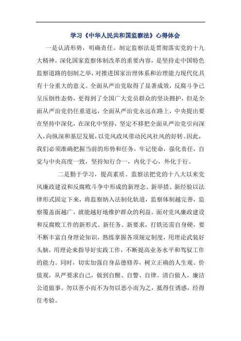 学习《中华人民共和国监察法》心得体会 (2)