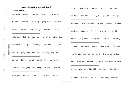 小学二年级语文下册百词竞赛试卷
