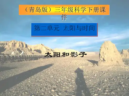 青岛版小学科学三年级下册《太阳和影子》PPT课件之一