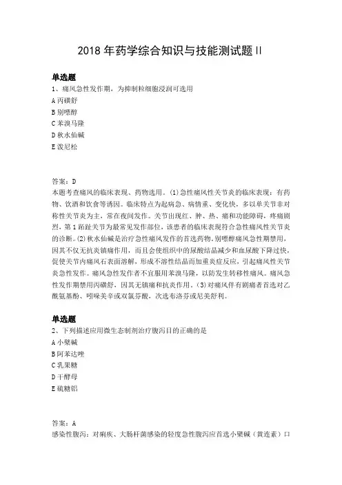 2018年药学综合知识与技能测试题Ⅱ