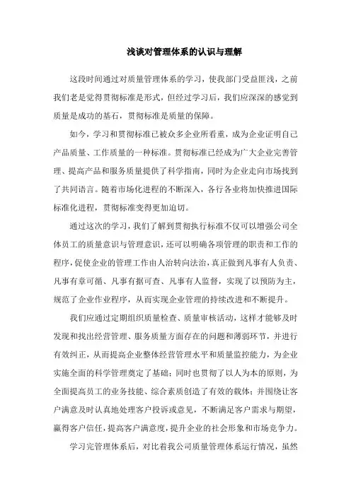 浅谈对管理体系的认识与理解