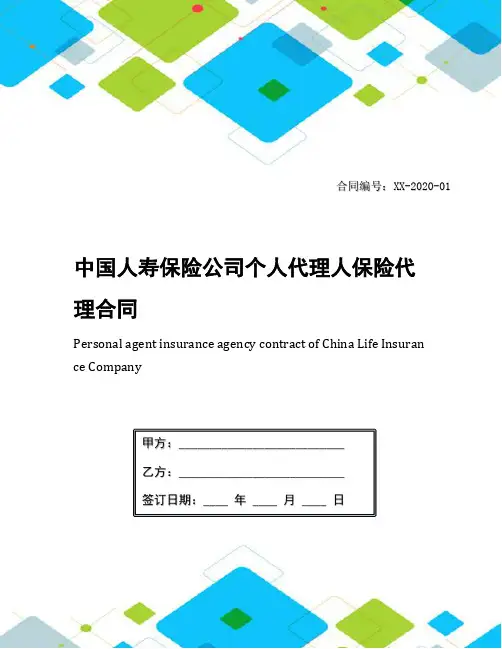 中国人寿保险公司个人代理人保险代理合同(1)