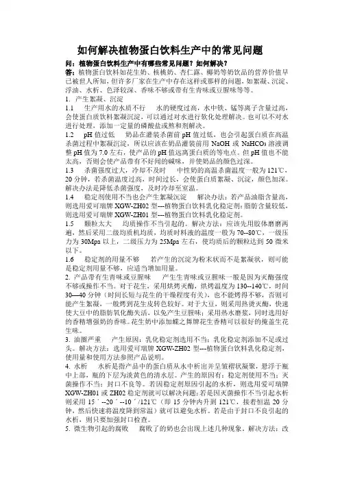 如何解决植物蛋白饮料生产中的常见问题