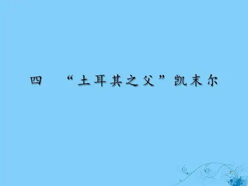 2019_2020学年高中历史专题4“亚洲觉醒”的先驱4“土耳其之父”凯末尔课件人民版选修4
