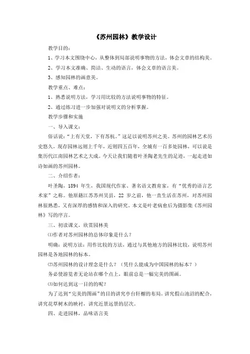 语文版语文七年级下册第13课《苏州园林》教学设计3