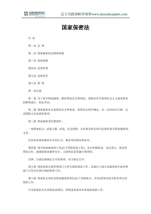 国家保密法