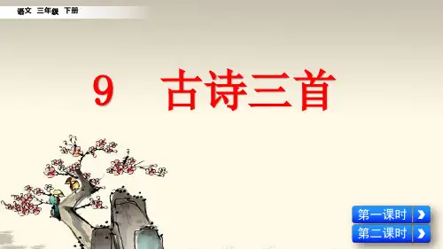 部编人教版三年级语文下册第9课《古诗三首》优质PPT课件