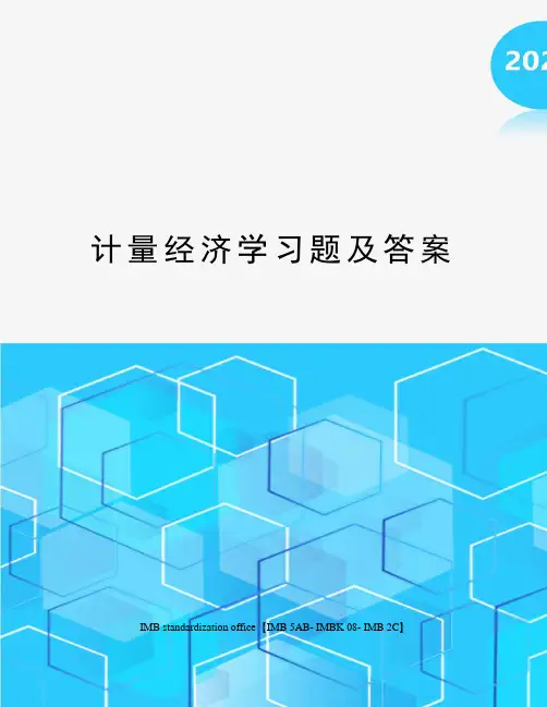 计量经济学习题及答案