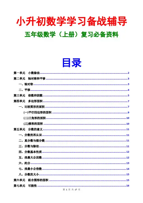 2016小升初五年级上册数学复习必备资料