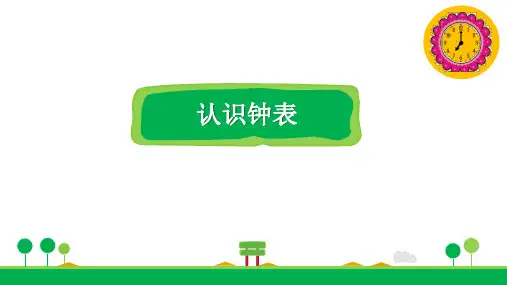 人教版一年级数学上册第七单元认识钟表