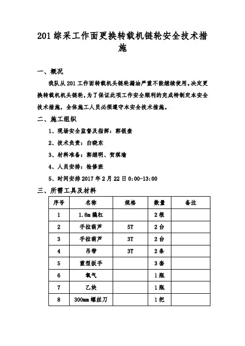 101工作面更换转载机机头链轮安全技术措施
