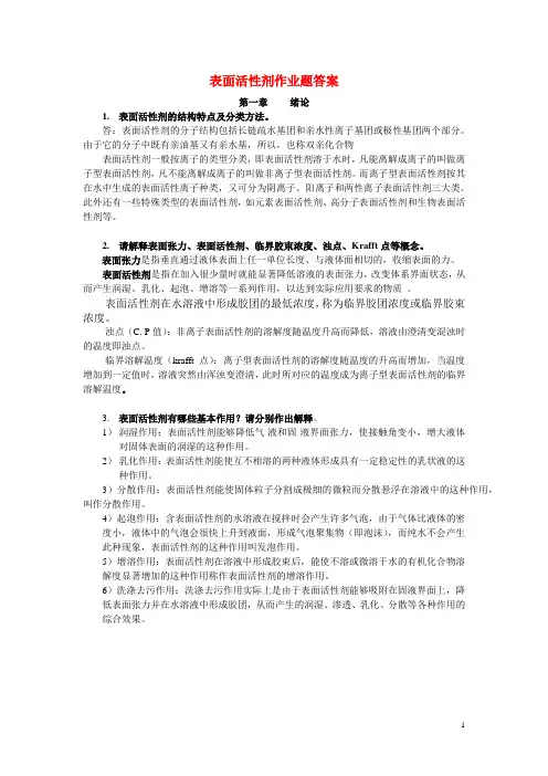 表面活性剂作业答案
