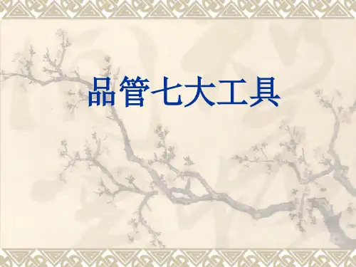 QC品管七大工具培训教材.ppt