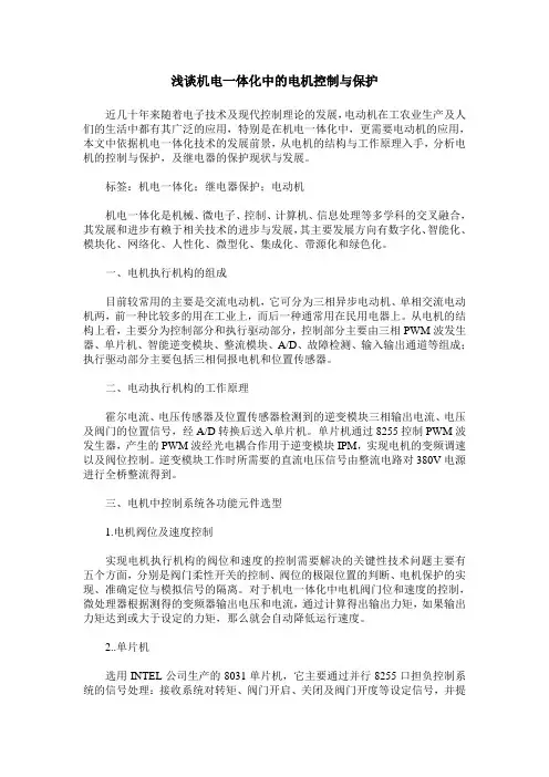 浅谈机电一体化中的电机控制与保护