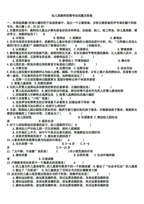 幼儿园教师招聘考试试题及答案