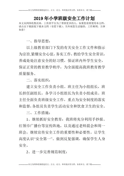 2019年小学班级安全工作计划