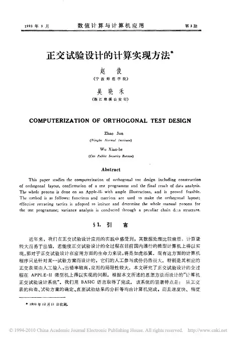 正交试验设计的计算实现方法