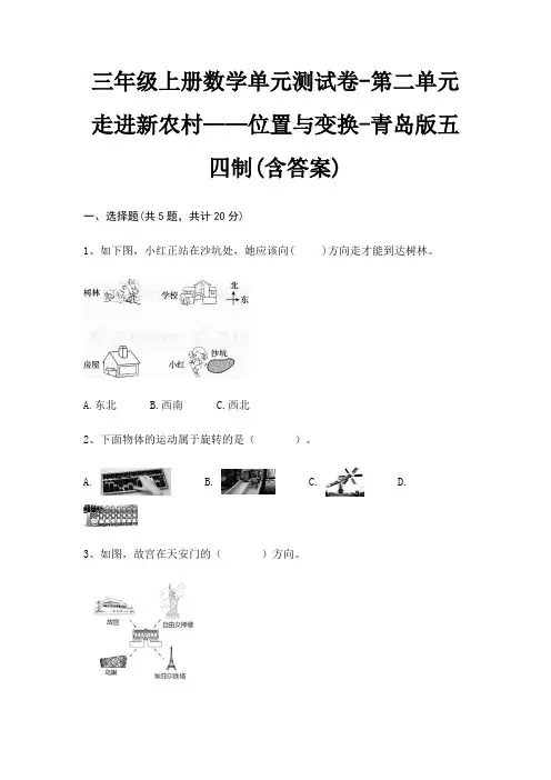 三年级上册数学单元测试卷-第二单元 走进新农村——位置与变换-青岛版五四制(含答案)