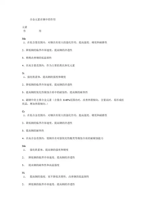 合金元素在钢中的作用