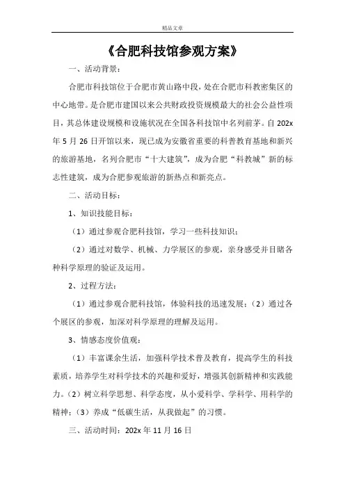 《合肥科技馆参观方案》