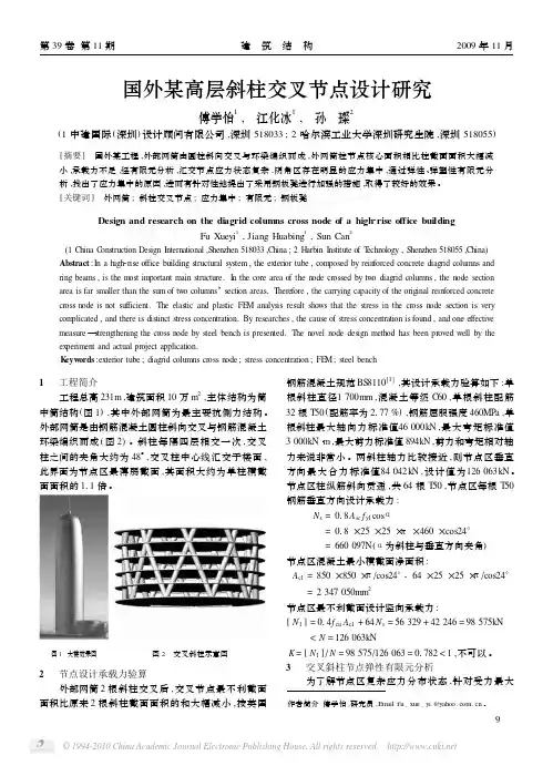 某高层斜柱交叉节点设计研究