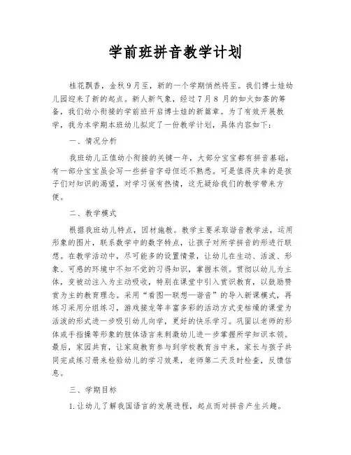 学前班拼音教学计划