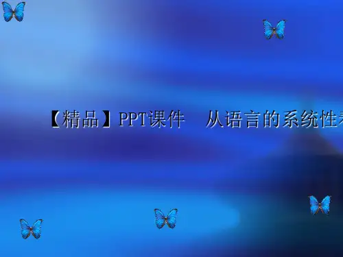 【精品】PPT课件 从语言的系统性看大学英语教学