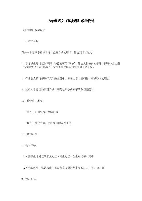 七年级语文《拣麦穗》教学设计