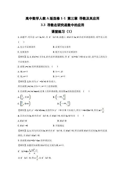 高中数学人教A版选修1-1第3章3-3导数在研究函数中的应用课堂练习