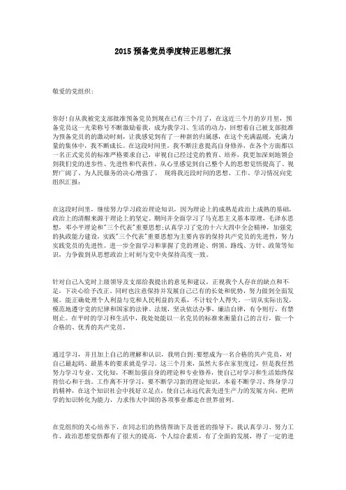 2015预备党员季度转正思想汇报
