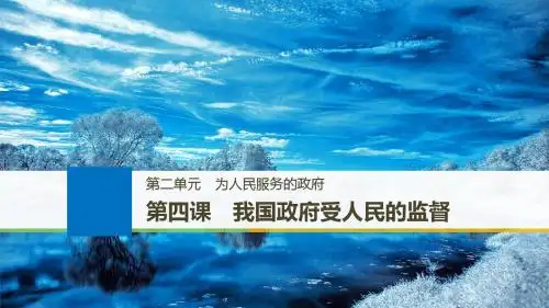 2019届高考政治一轮复习人教版必修2第4课 我国政府受人民的监督 课件(50张)(浙江)