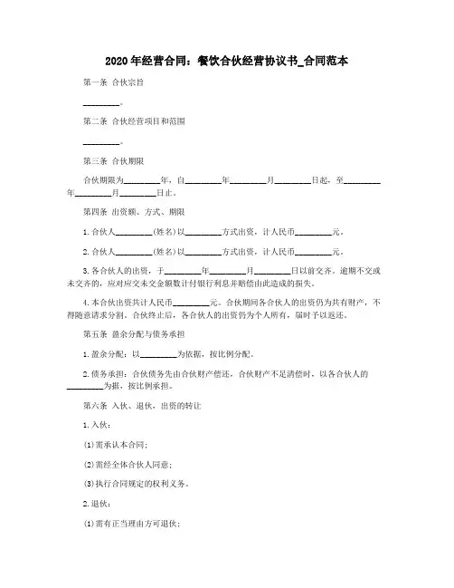 2020年经营合同：餐饮合伙经营协议书_合同范本