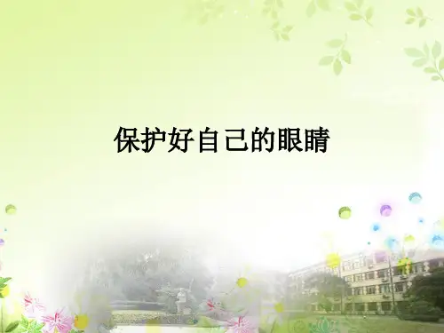 保护好自己的眼睛