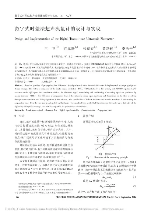数字式时差法超声流量计的设计与实现_王飞
