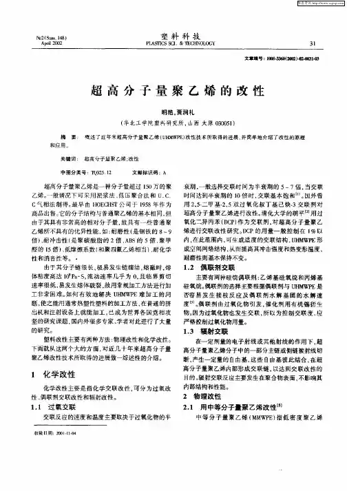 超高分子量聚乙烯的改性