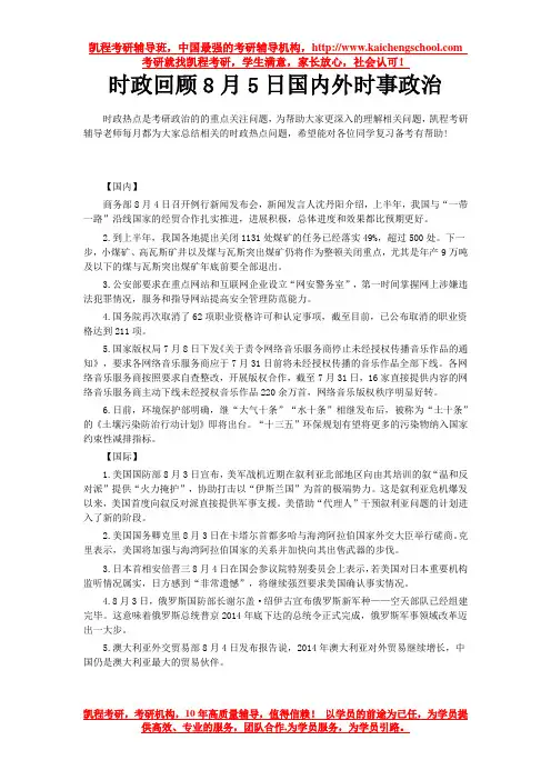 时政回顾8月5日国内外时事政治
