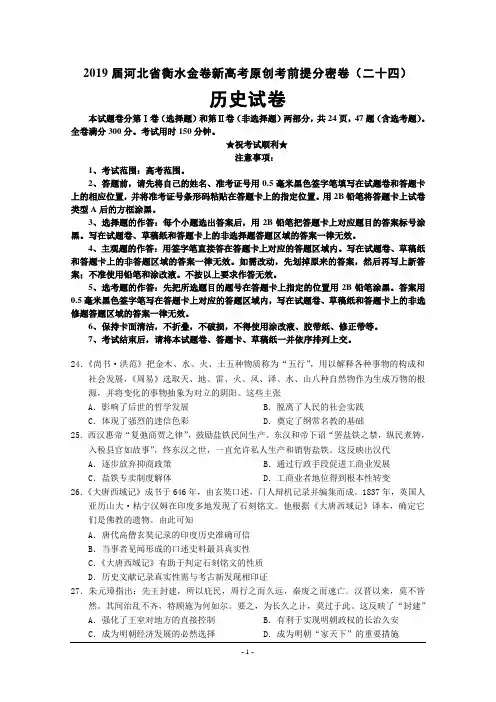 2019届河北省衡水金卷新高考原创考前提分密卷(二十四)历史试卷