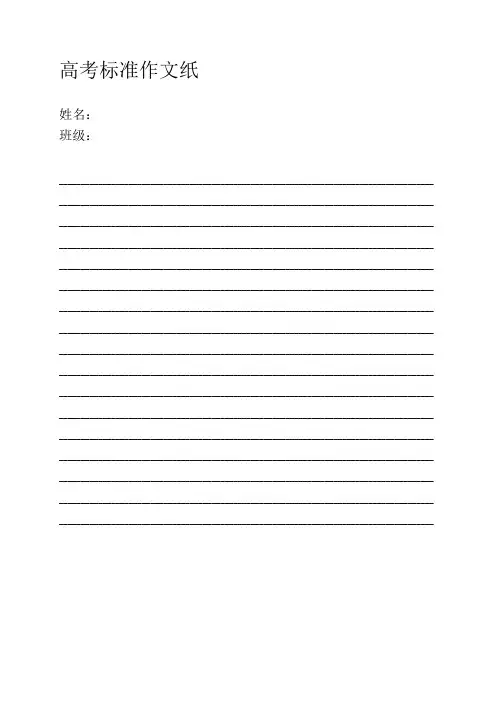 高考标准作文纸