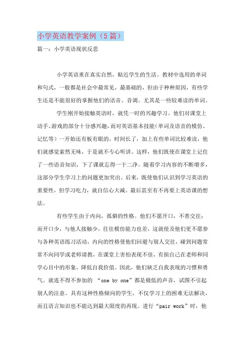 小学英语教学案例(5篇)