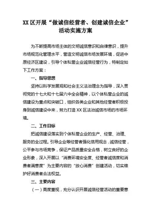 开展“做诚信经营者 创建诚信企业”活动实施方案
