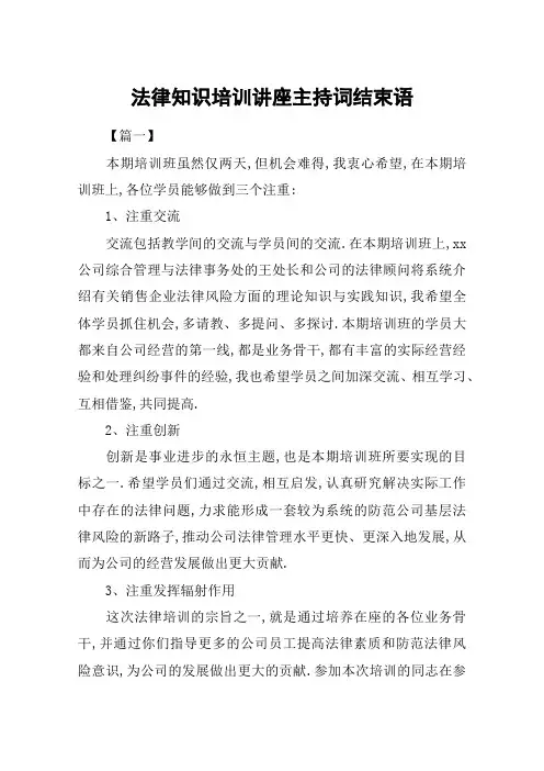 法律知识培训讲座主持词结束语 2