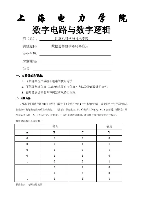 数电实验三数据选择器和译码器应用