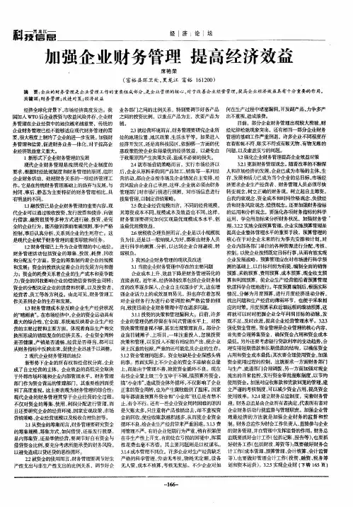 加强企业财务管理  提高经济效益