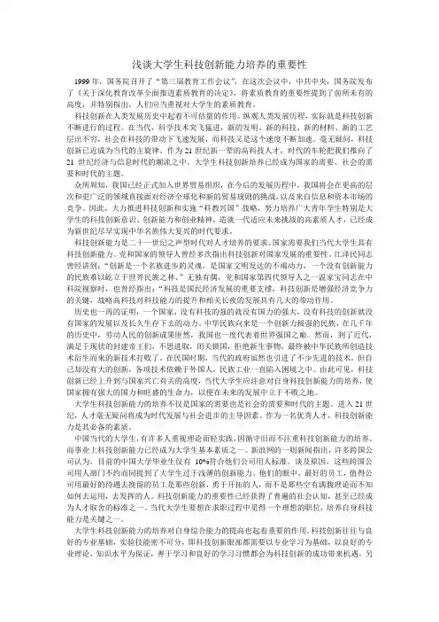 浅谈大学生科技创新能力培养的重要性